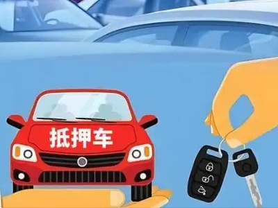 灵山不押车贷款怎么贷?灵山不押车哪里可以办理?